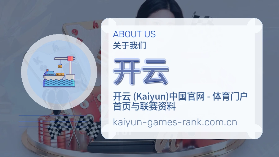 开云赛事与资讯服务